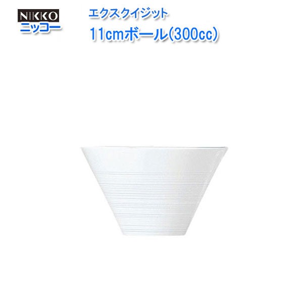 ニッコー（NIKKO) エクスクイジット シリーズ 11cmボール(300cc) 11700