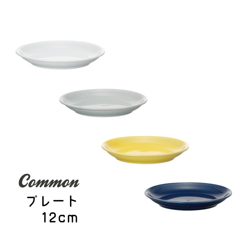 Common（コモン） 12cmプレート ホワイト/グレー/イエロー/ネイビー
