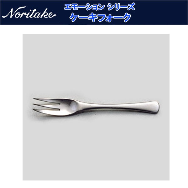 ノリタケ カトラリー エモーション ケーキフォーク : noritake-23-41a 