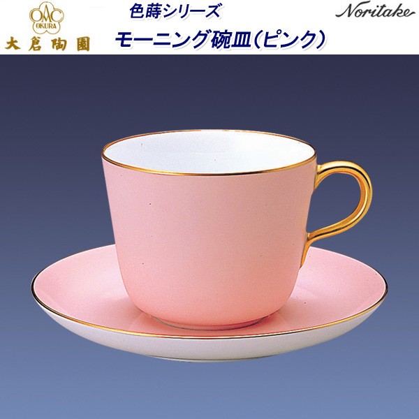 大倉陶園 色蒔（いろまき）シリーズ モーニング碗皿（ピンク） : せと