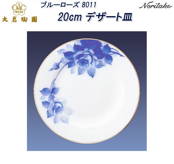 大倉陶園 ブルーローズ 8011 20cmデザート皿 : せともの屋みさ伝