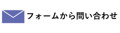 サポート＆アフターサポート フォームからお問い合わせ メール