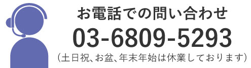サポート＆アフターサポート お問い合わせ 電話 tel:03-6809-5293