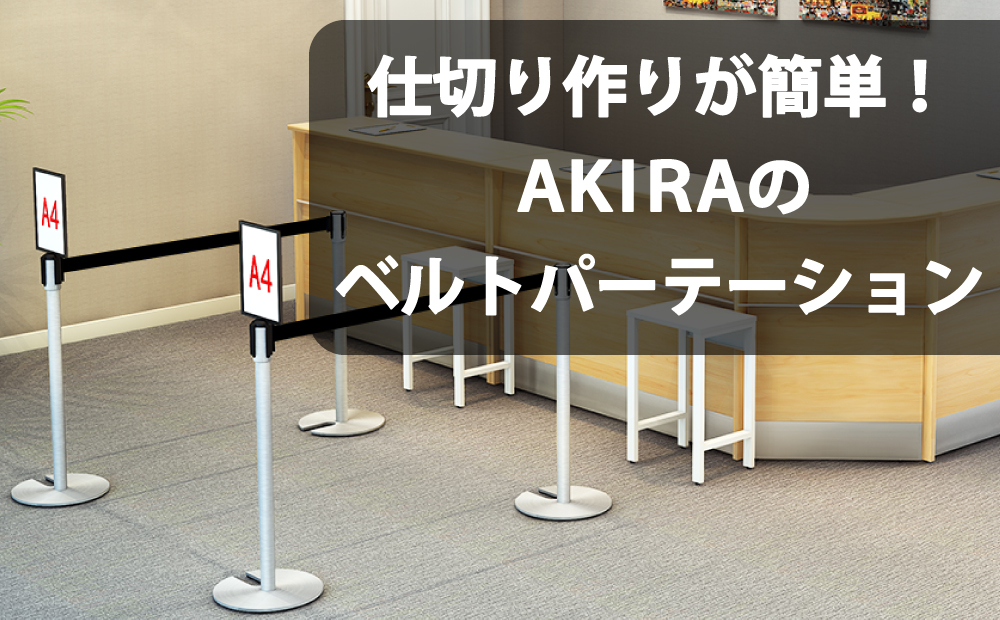 ベルトパーテーションの写真