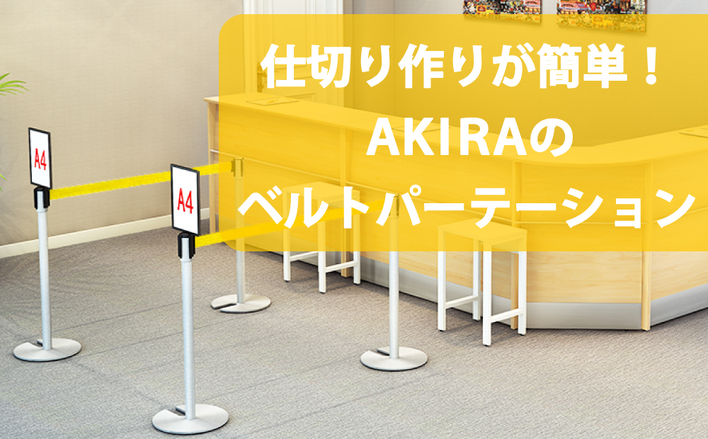 ベルトパーテーションの写真