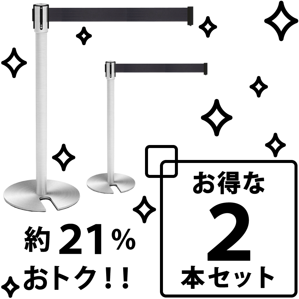 家具のAKIRA ベルトパーテーション 2本セット ステンレス