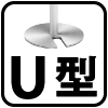 U型ベース