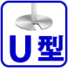 U型ベース