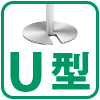 U型ベース
