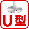 U型ベース