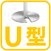 U型ベース