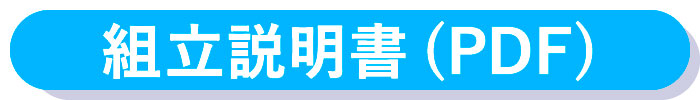 組立説明書