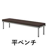 平ベンチ 幅180cm ブラウン