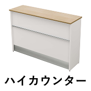 ハイカウンター 幅150cm ナチュラル木目