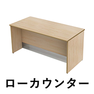 ローカウンター 幅150cm ナチュラル木目