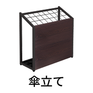 傘立て 24本用 ブラック×ブラウン木目