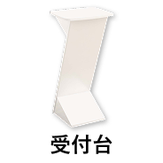 受付台 ホワイト