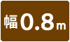 ハイカウンター 0.8m