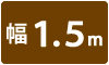 ハイカウンター 1.5m