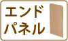 ハイカウンター エンドパネル