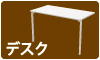 ハイカウンター デスク