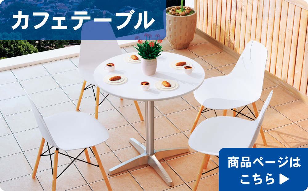 カフェテーブル