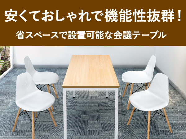 会議テーブル