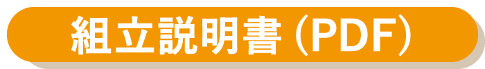 組立説明書