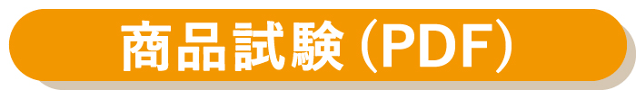 商品試験