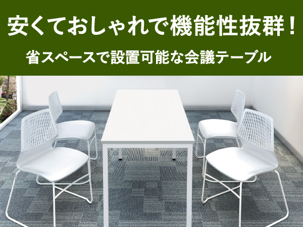 会議テーブル