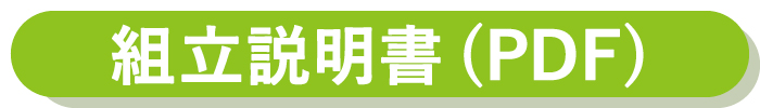 組立説明書