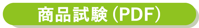 商品試験