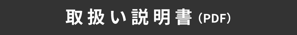 取扱い説明書