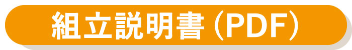 組立説明書