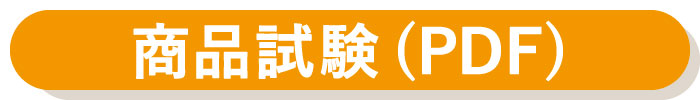 商品試験