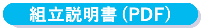 組立説明書