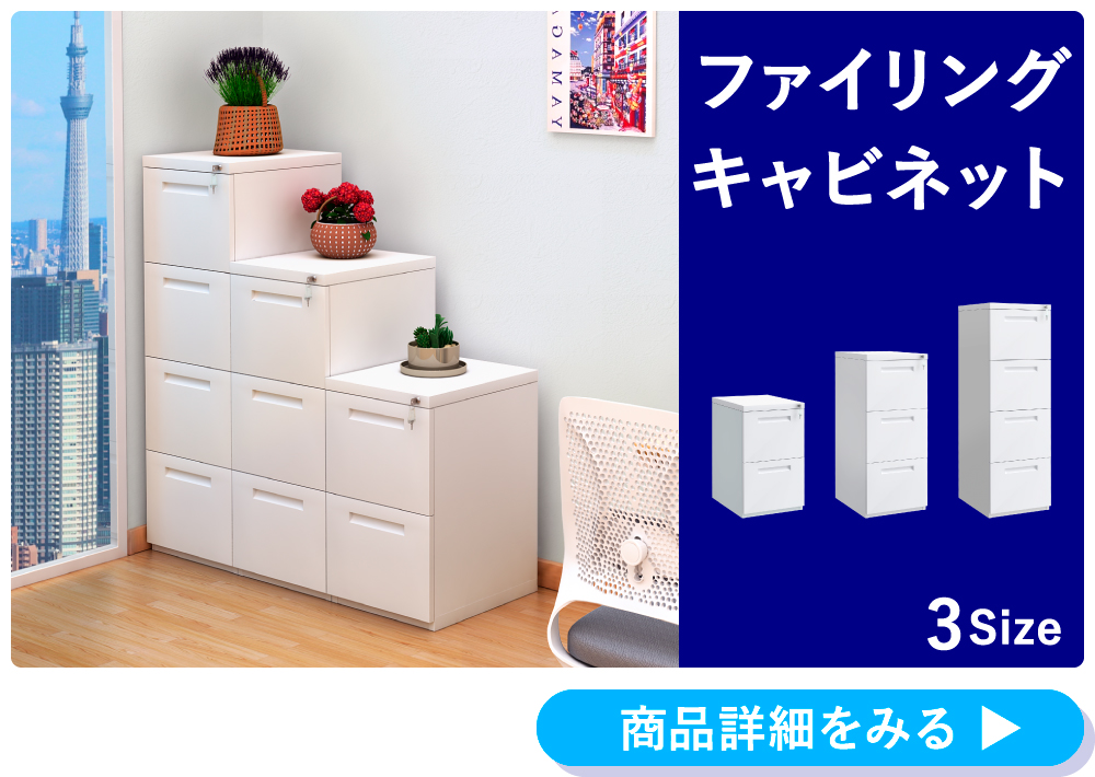 ファイリングキャビネット