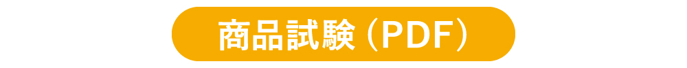 商品試験