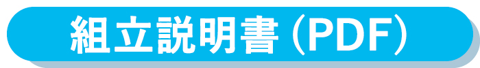 組立説明書