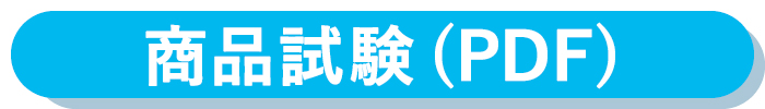 商品試験