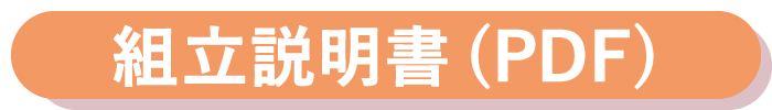 組立説明書