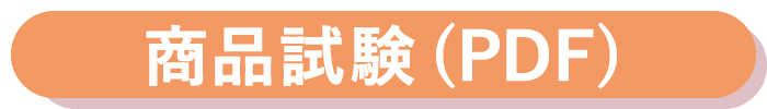 商品試験