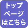 トップページはこちら