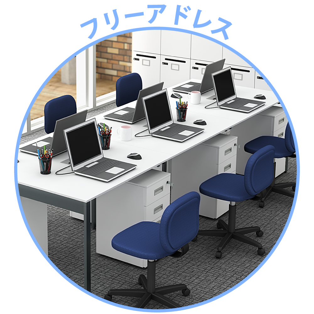 フリーアドレス