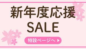 新年度応援SALE