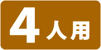 4人用