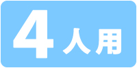 4人用