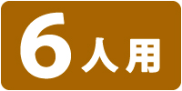 6人用