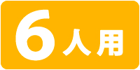 6人用