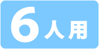 6人用